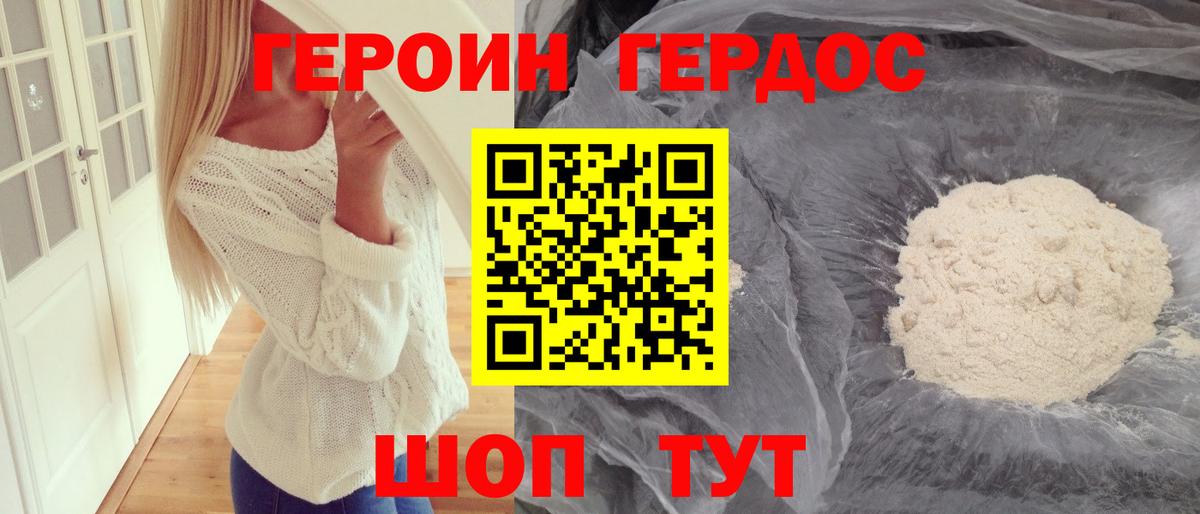 ГЕРОИН хмурый Черкесск